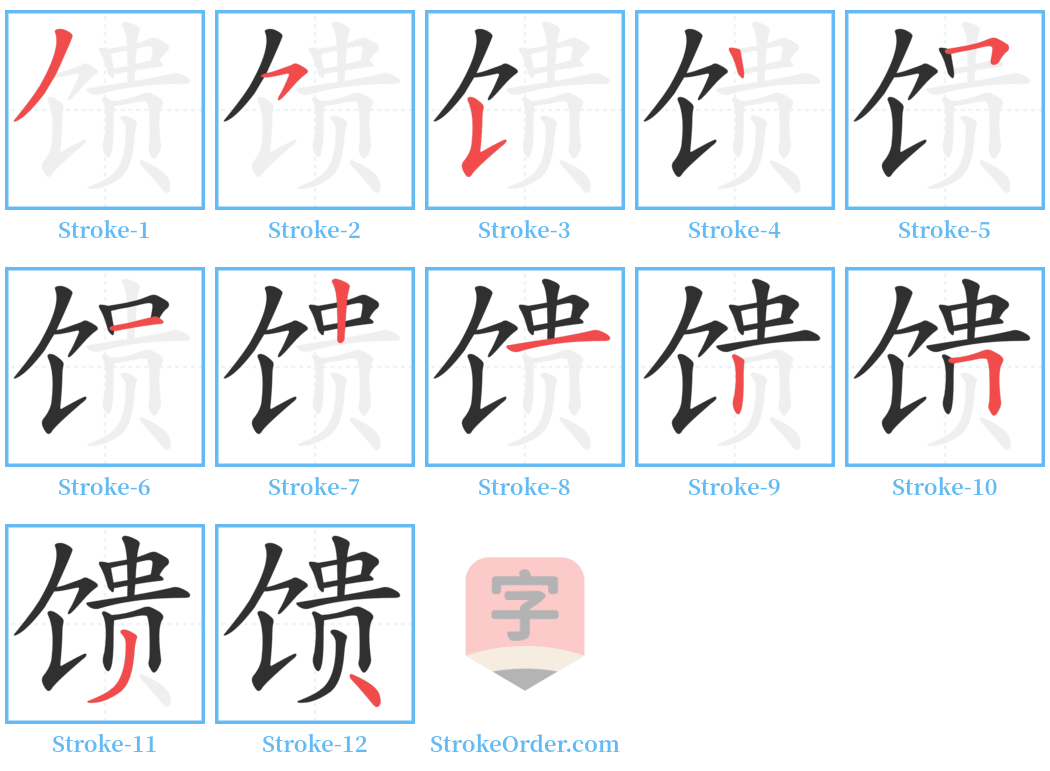 馈 Stroke Order Diagrams