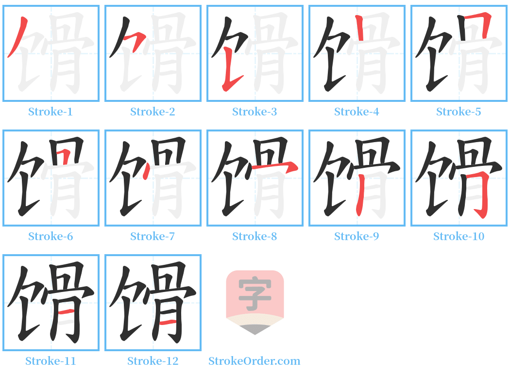 馉 Stroke Order Diagrams