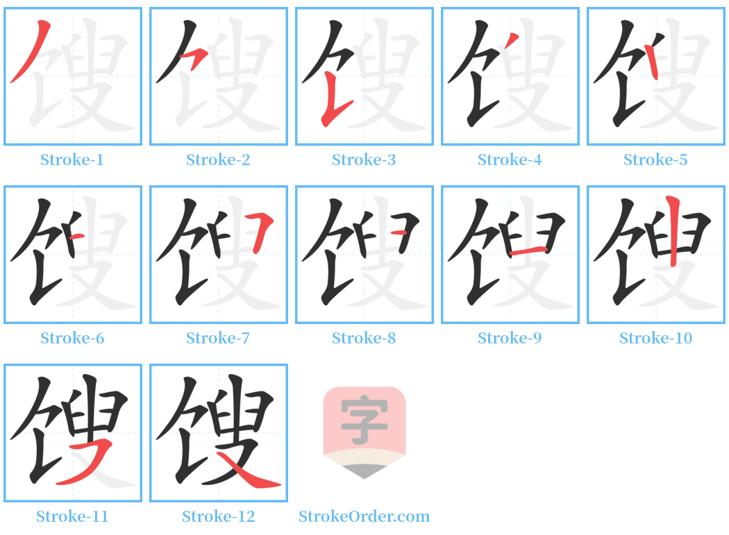 馊 Stroke Order Diagrams