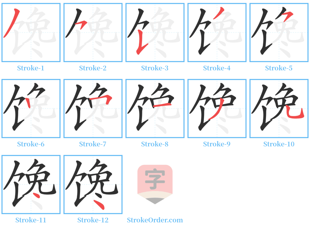 馋 Stroke Order Diagrams