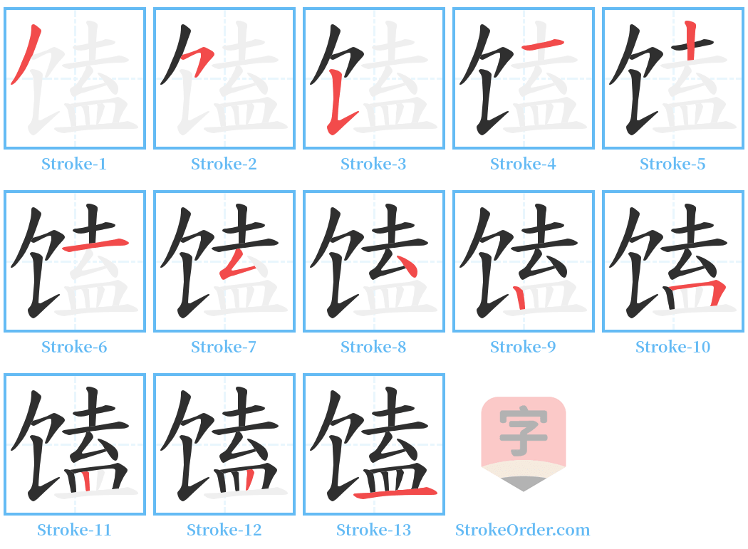 馌 Stroke Order Diagrams