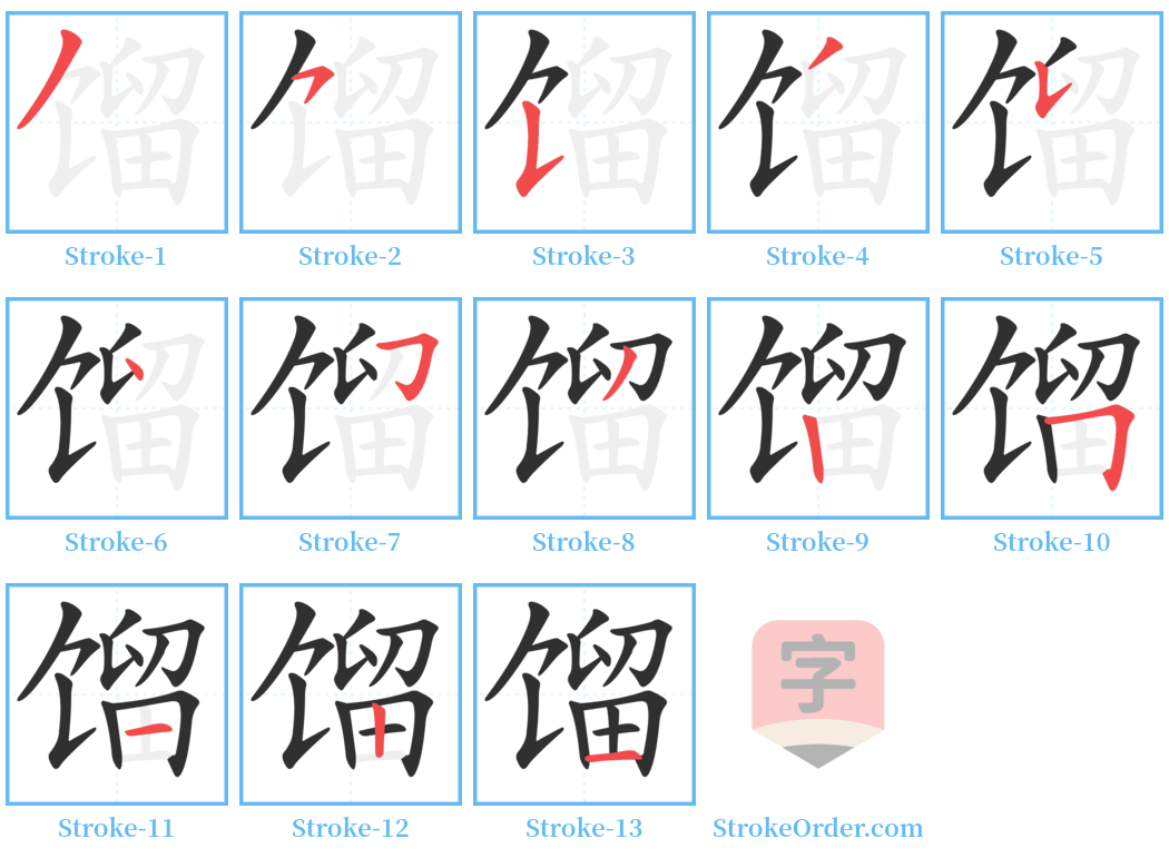 馏 Stroke Order Diagrams