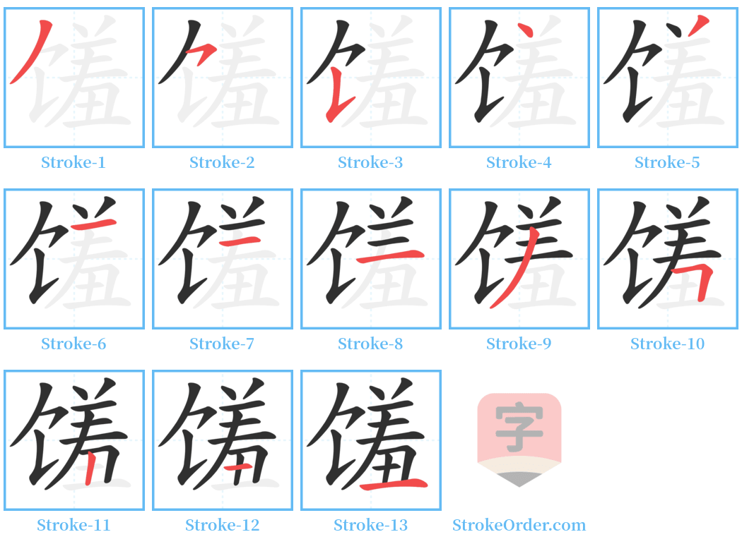 馐 Stroke Order Diagrams