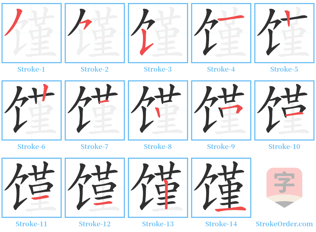 馑 Stroke Order Diagrams