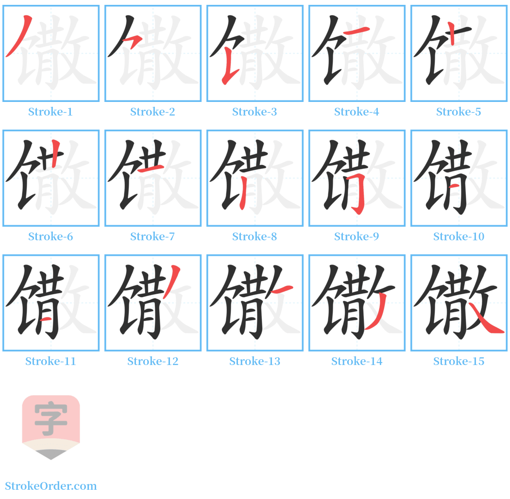 馓 Stroke Order Diagrams