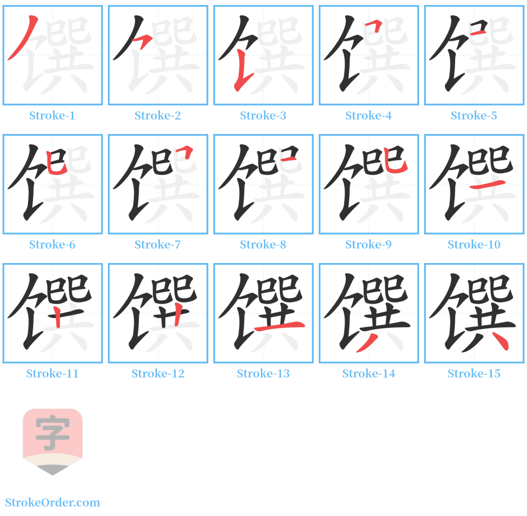 馔 Stroke Order Diagrams