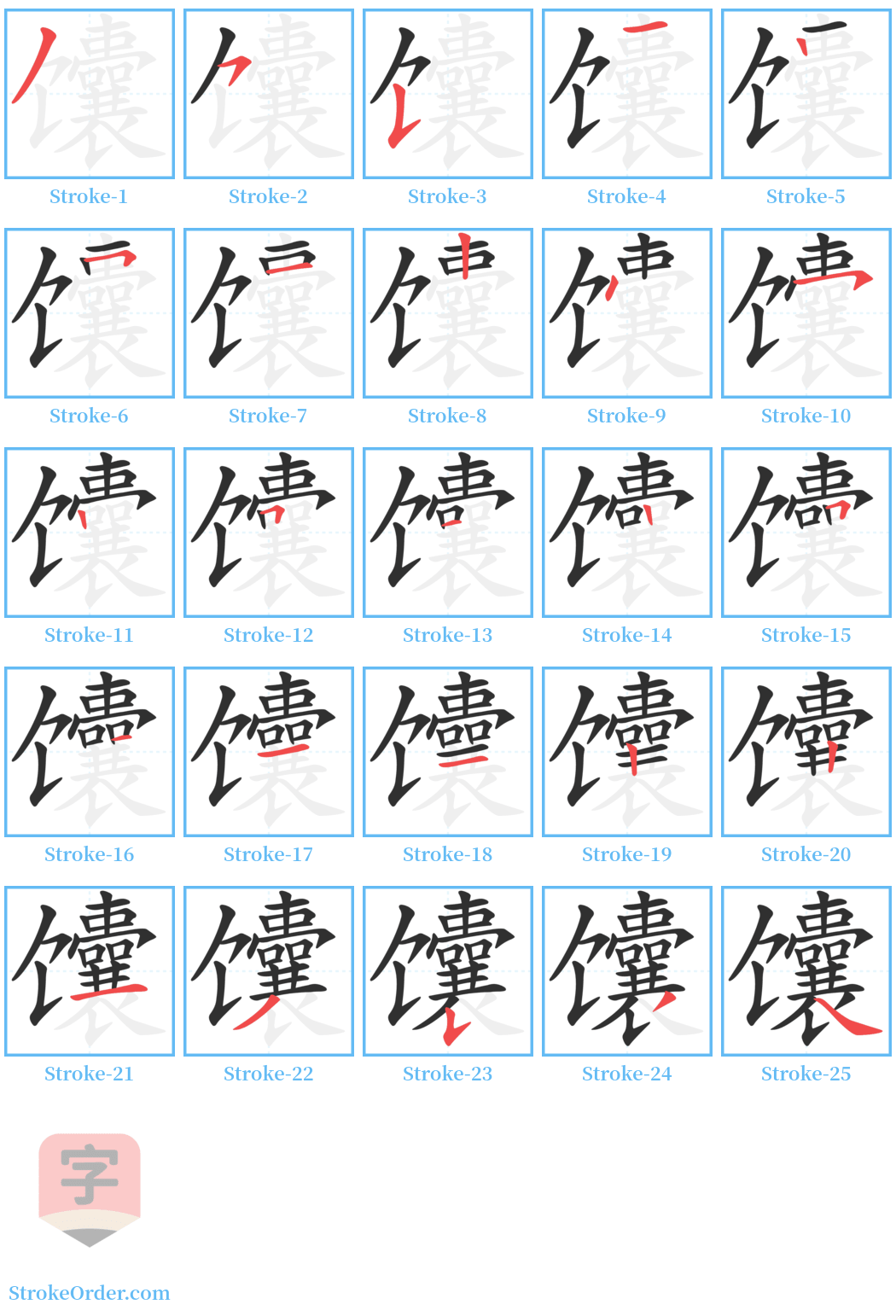 馕 Stroke Order Diagrams