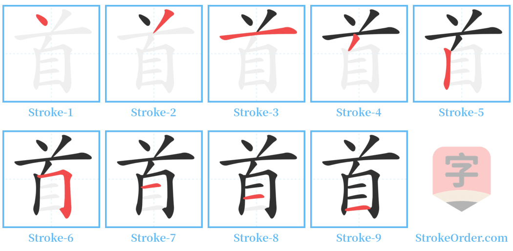 首 Stroke Order Diagrams