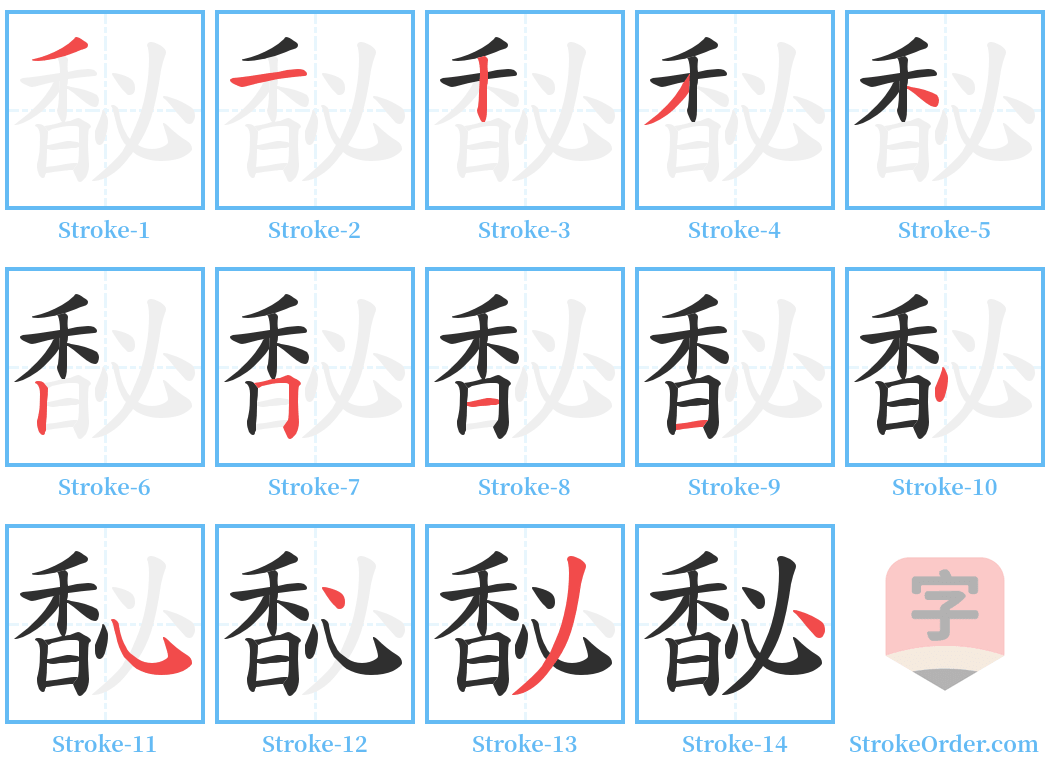 馝 Stroke Order Diagrams