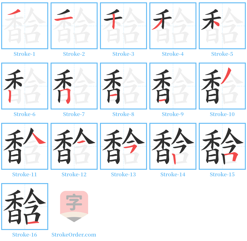 馠 Stroke Order Diagrams