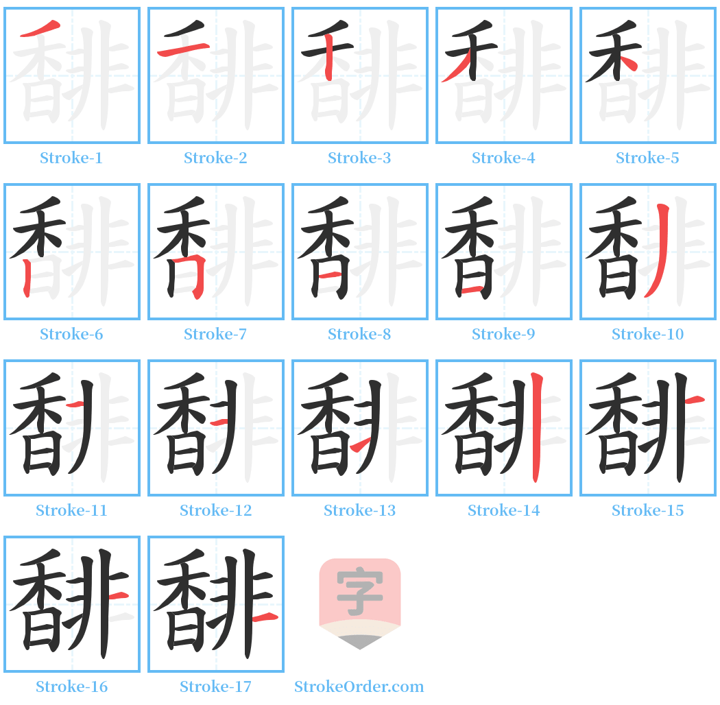 馡 Stroke Order Diagrams