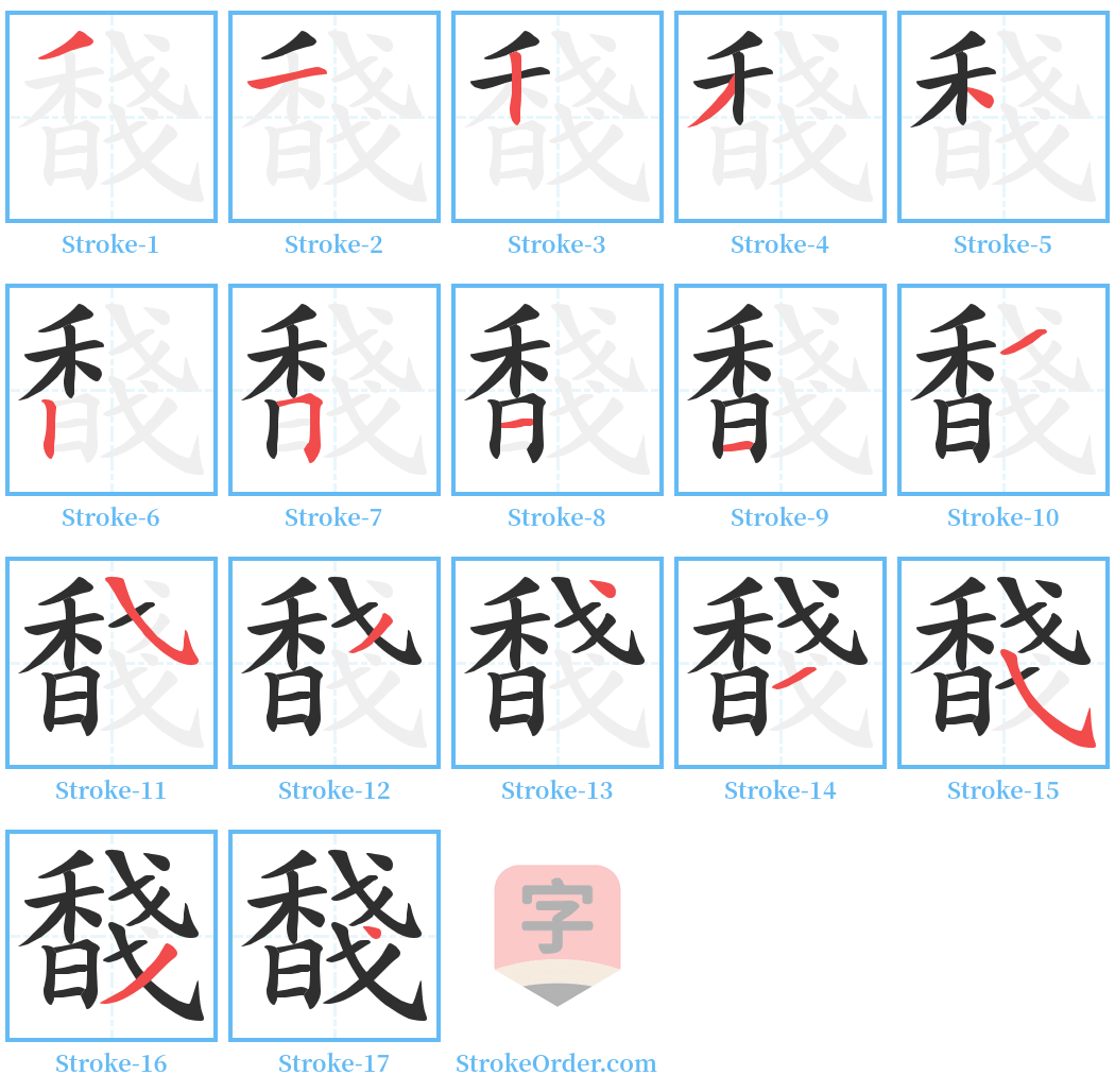 馢 Stroke Order Diagrams