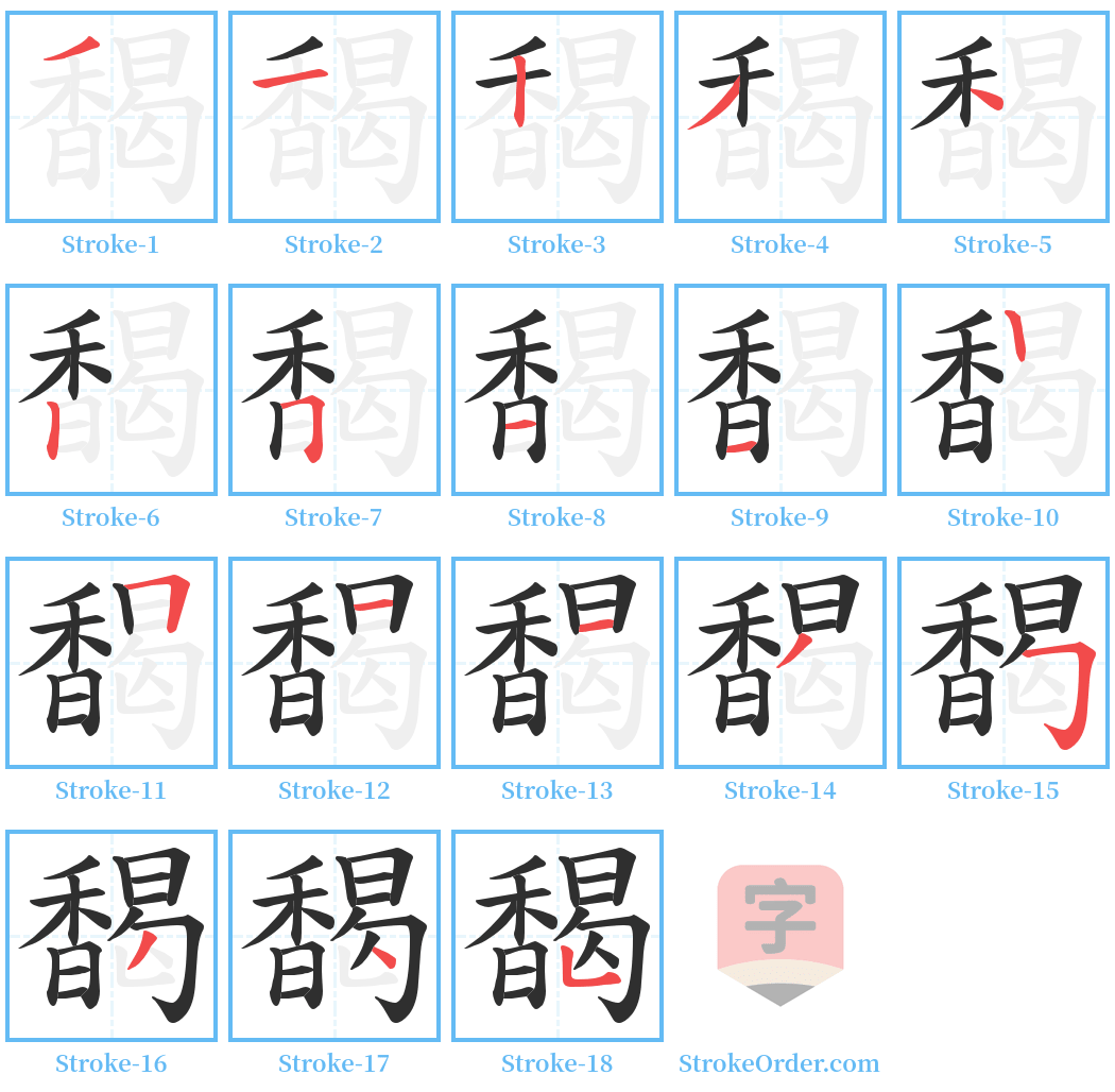 馤 Stroke Order Diagrams