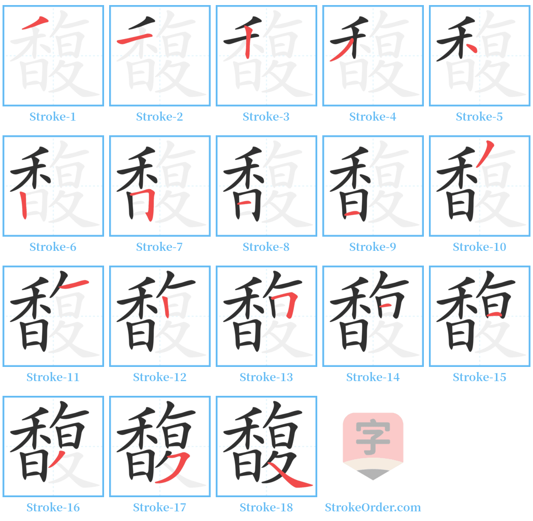 馥 Stroke Order Diagrams