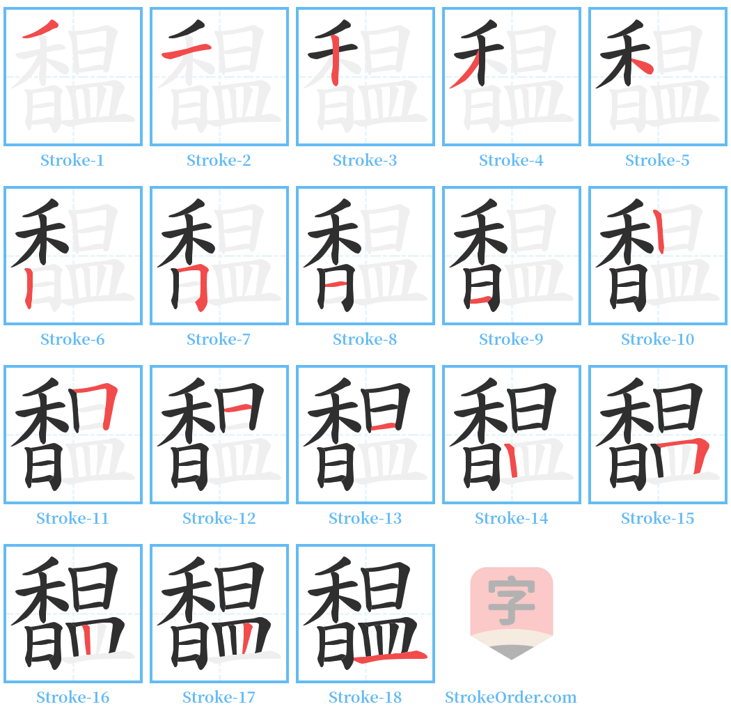 馧 Stroke Order Diagrams