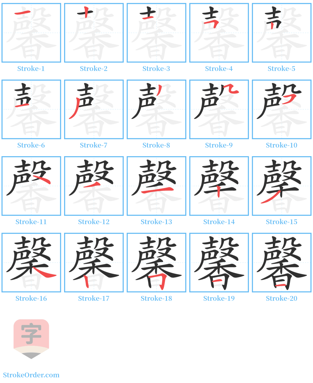 馨 Stroke Order Diagrams