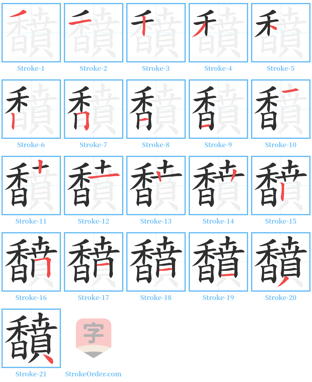 馩 Stroke Order Diagrams