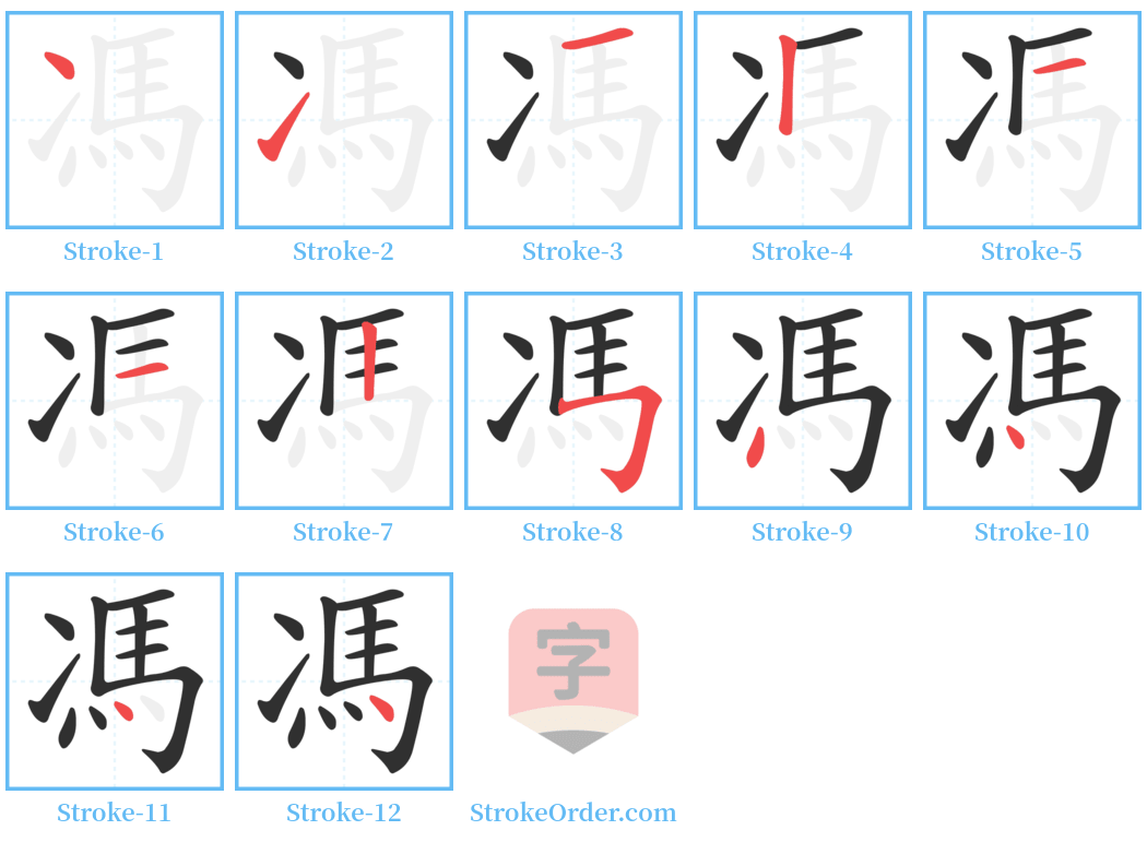 馮 Stroke Order Diagrams