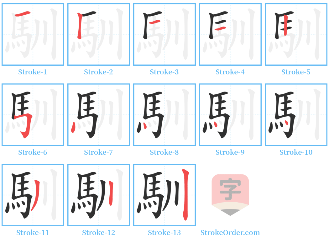 馴 Stroke Order Diagrams