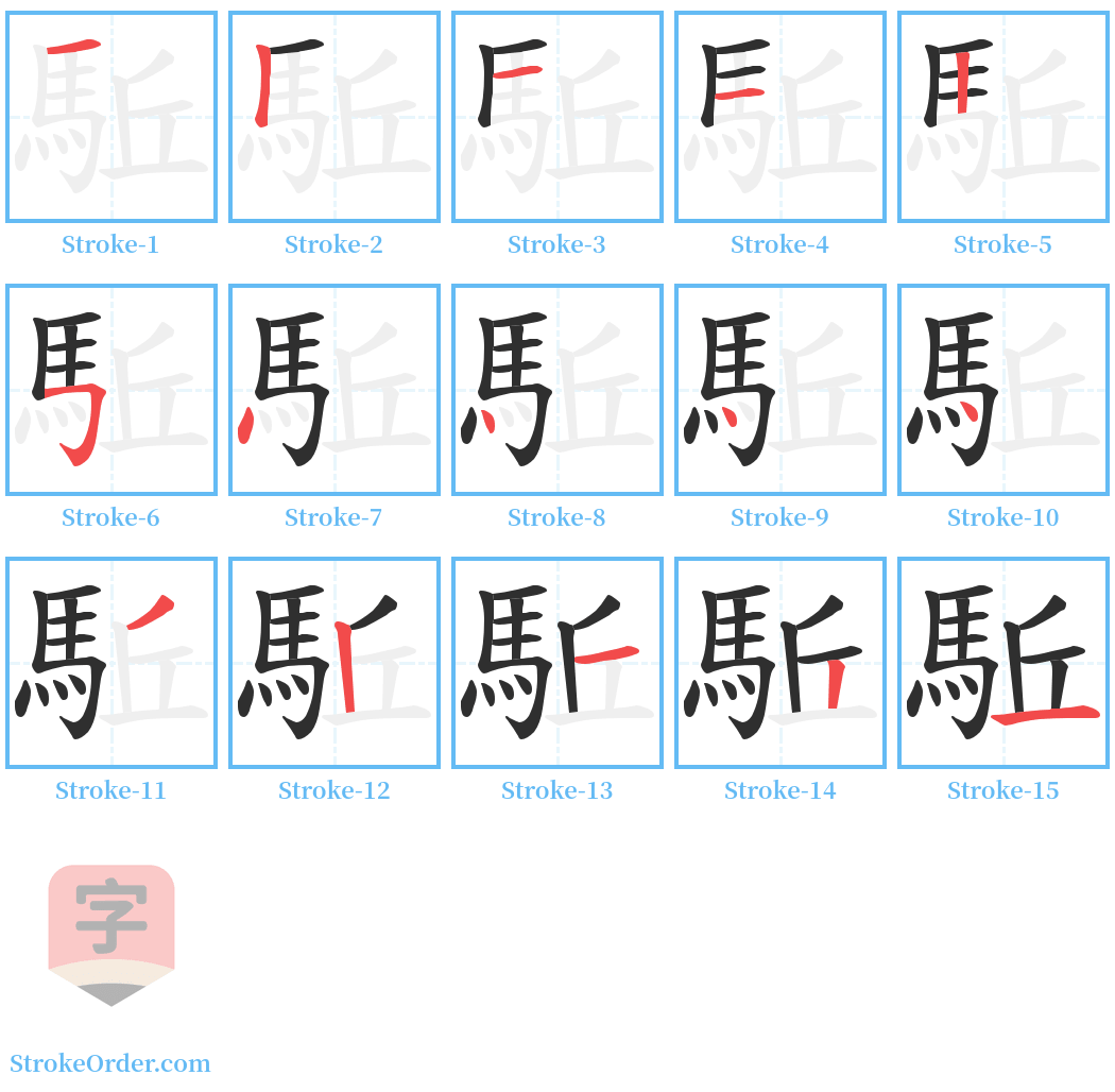 駈 Stroke Order Diagrams