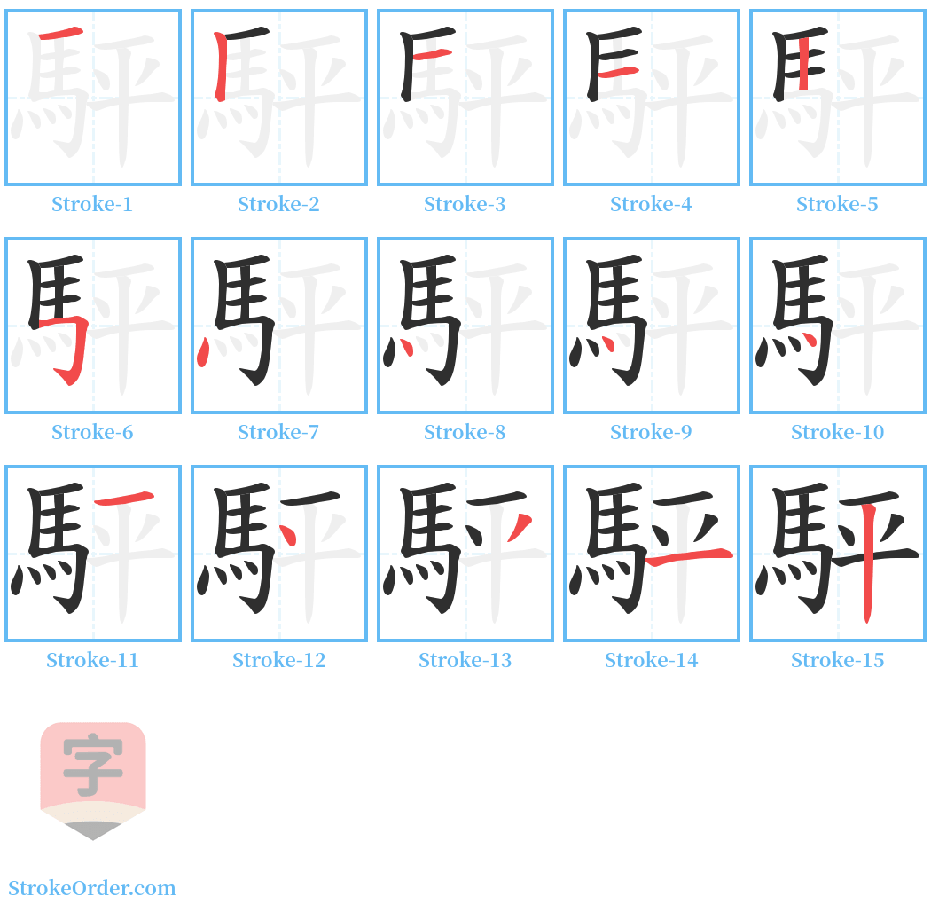 駍 Stroke Order Diagrams