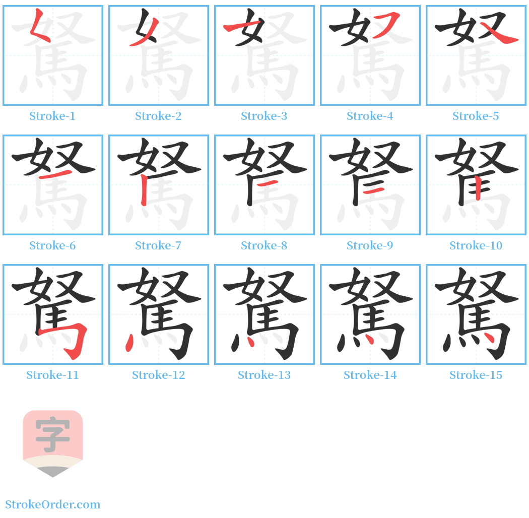 駑 Stroke Order Diagrams