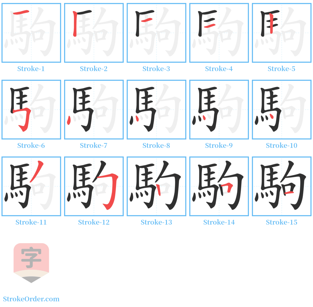 駒 Stroke Order Diagrams