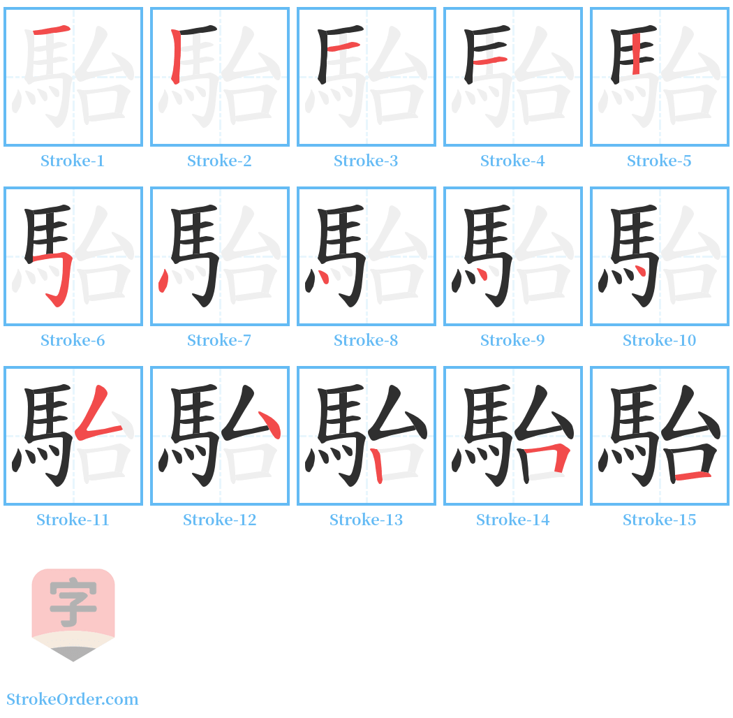 駘 Stroke Order Diagrams