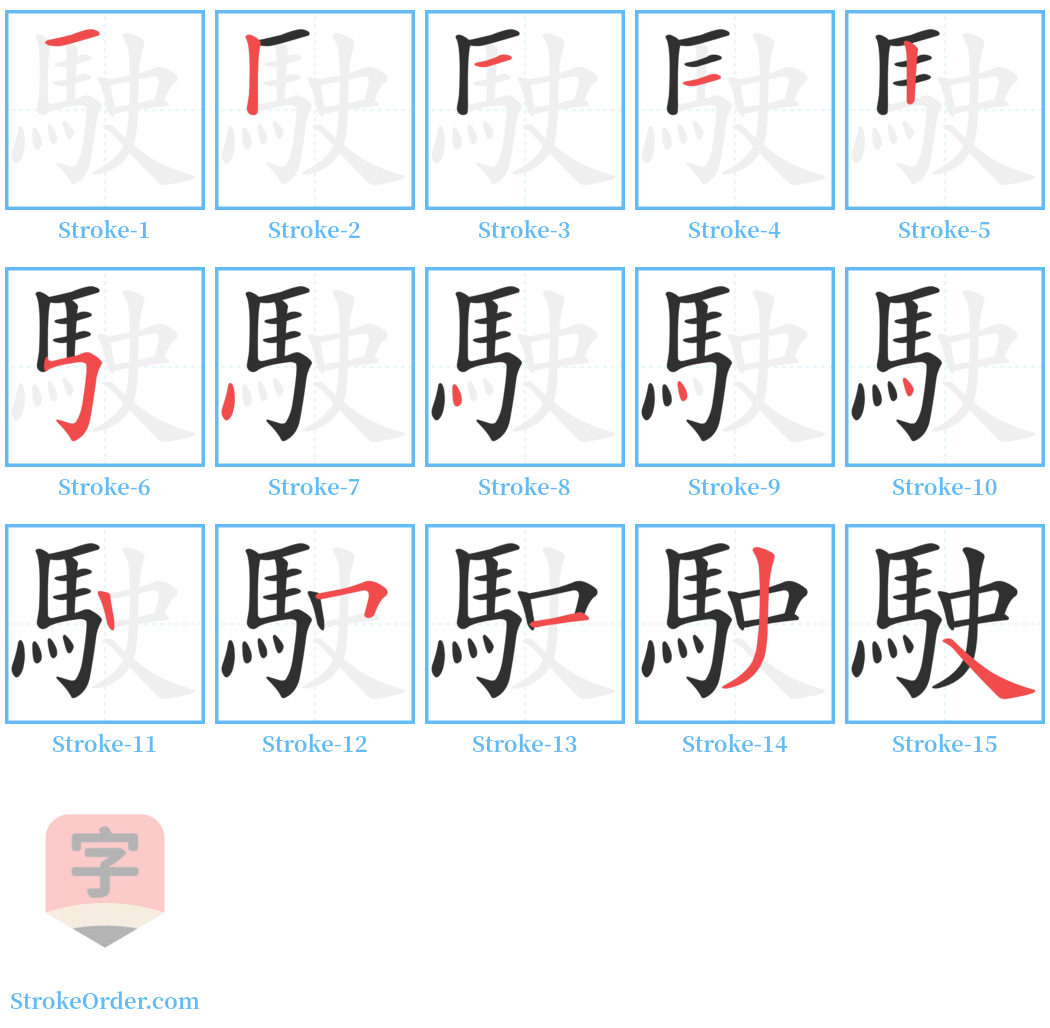 駛 Stroke Order Diagrams