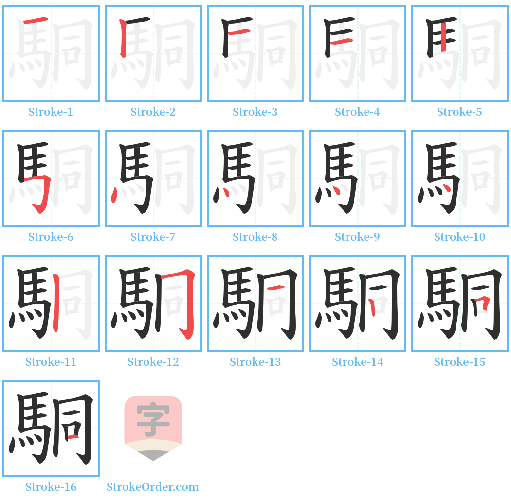 駧 Stroke Order Diagrams