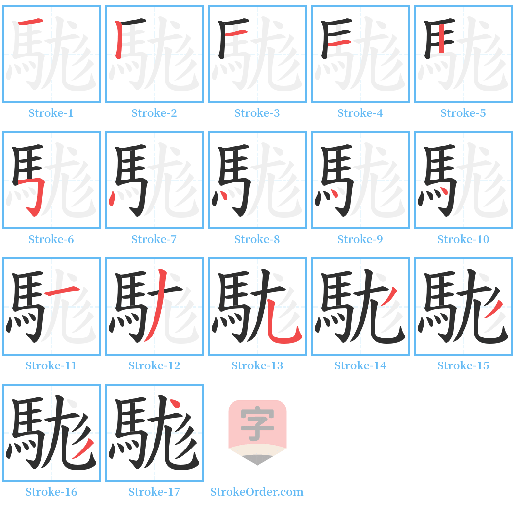 駹 Stroke Order Diagrams