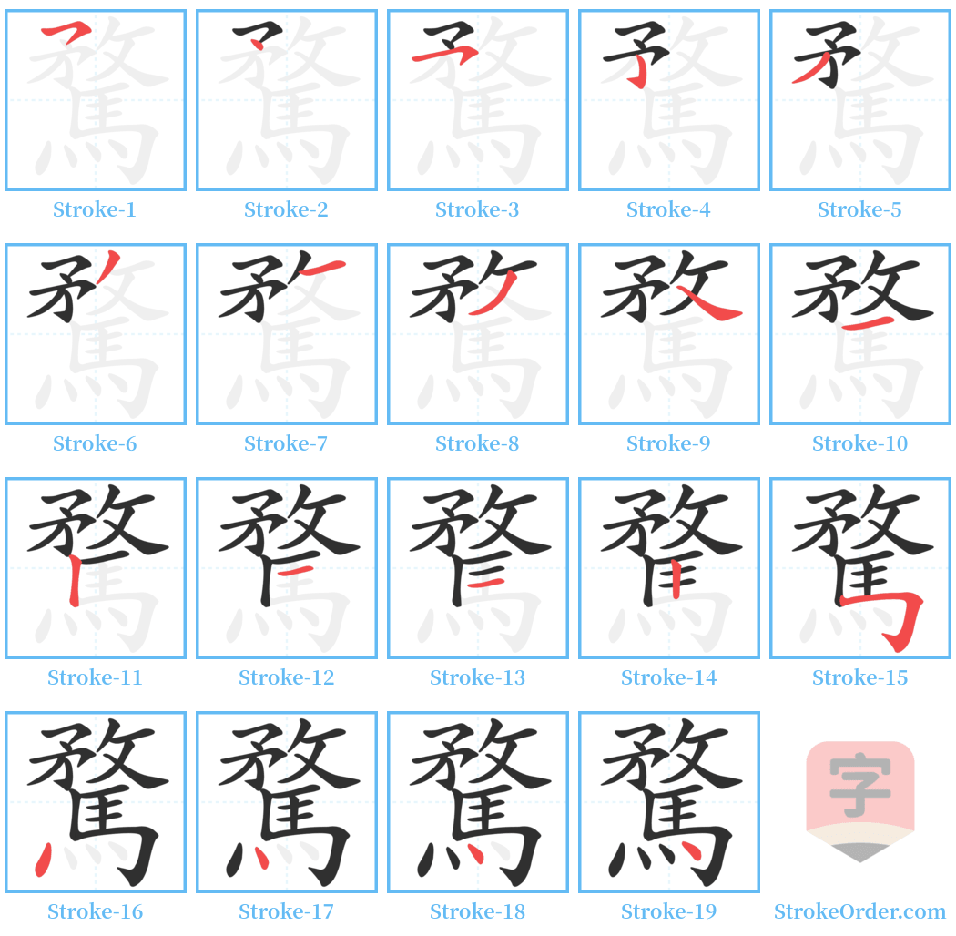 騖 Stroke Order Diagrams