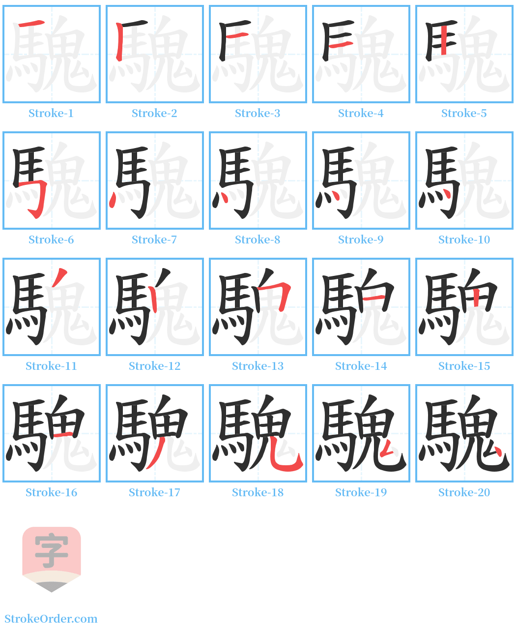 騩 Stroke Order Diagrams