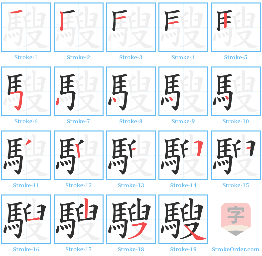 騪 Stroke Order Diagrams