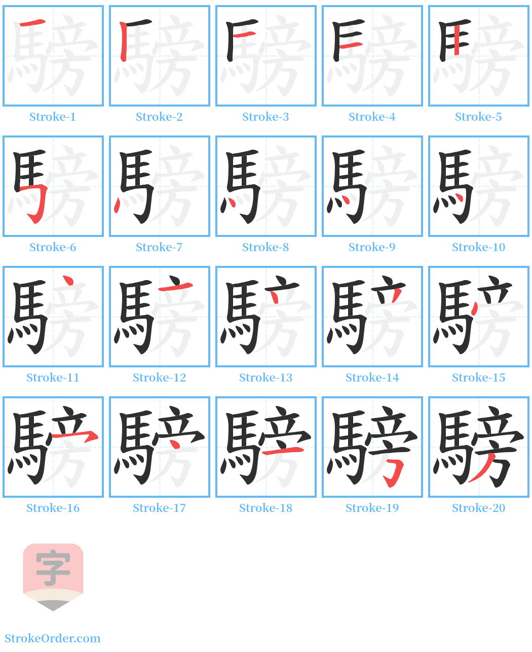 騯 Stroke Order Diagrams