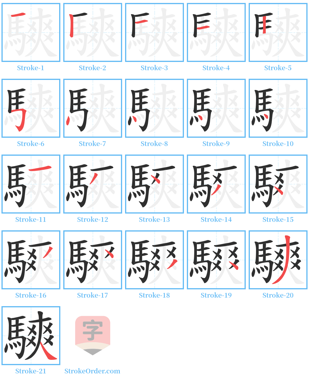 騻 Stroke Order Diagrams