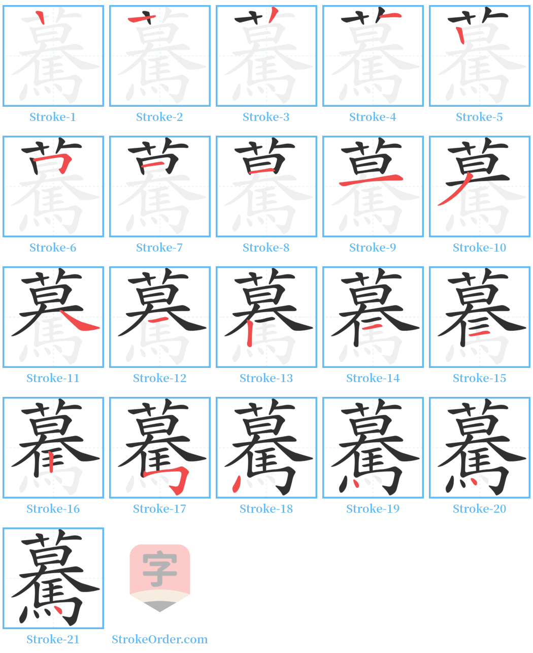 驀 Stroke Order Diagrams