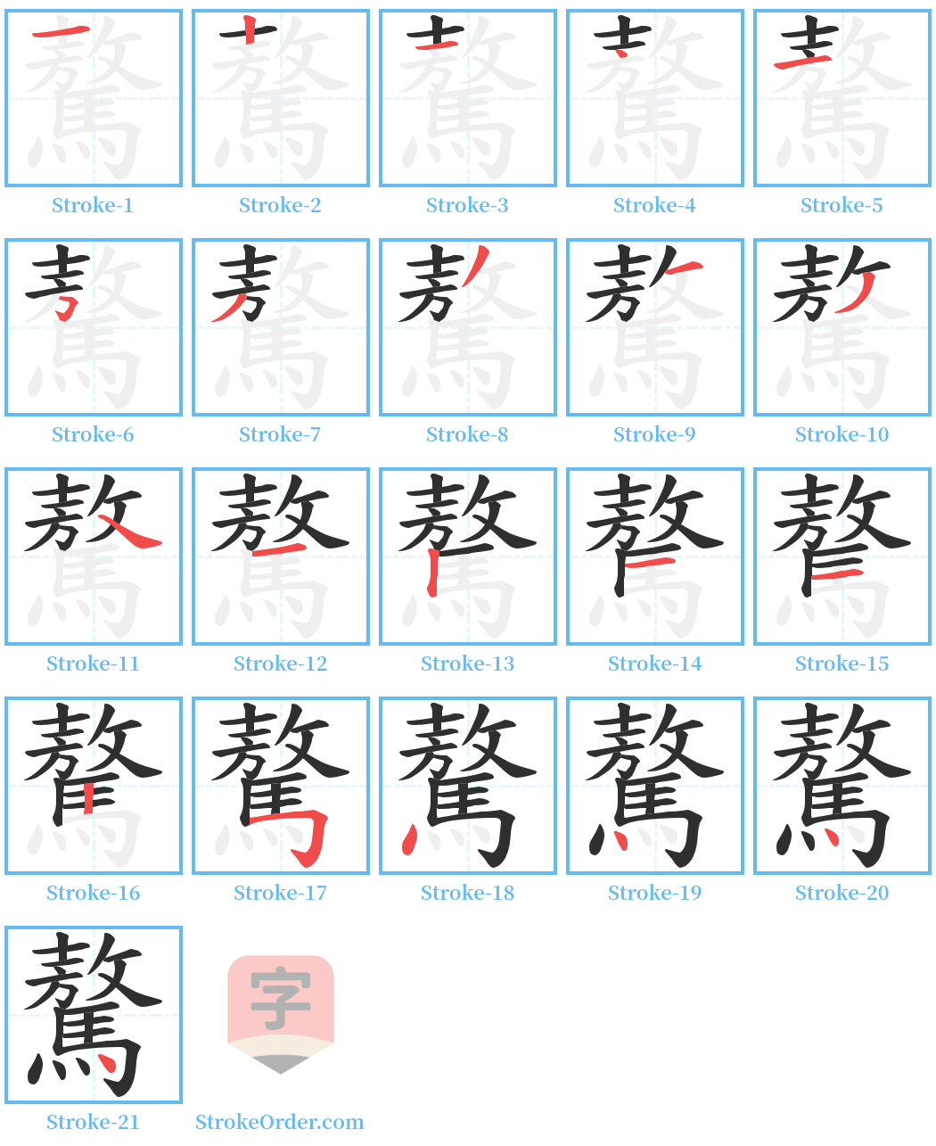 驁 Stroke Order Diagrams