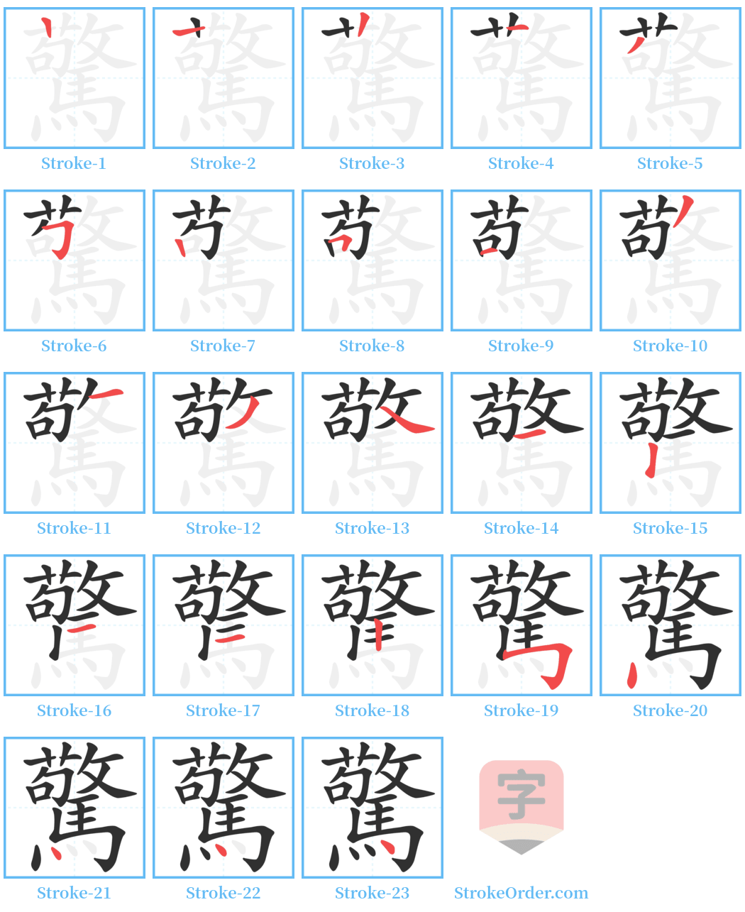 驚 Stroke Order Diagrams