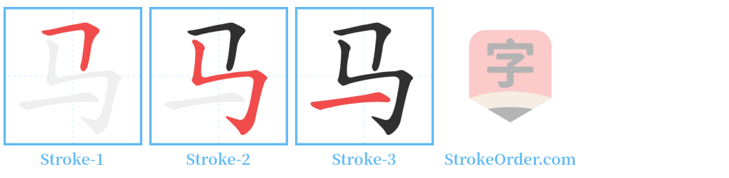 马 Stroke Order Diagrams