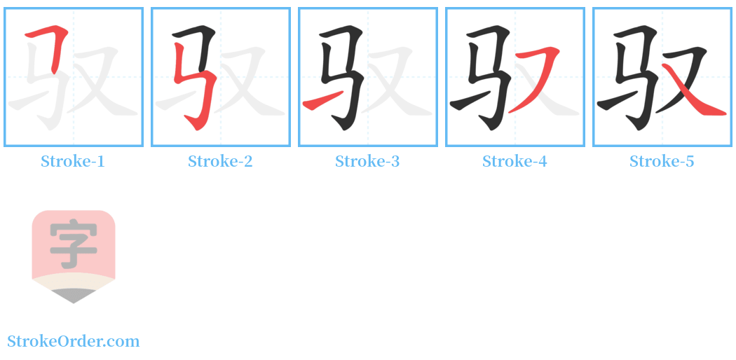 驭 Stroke Order Diagrams