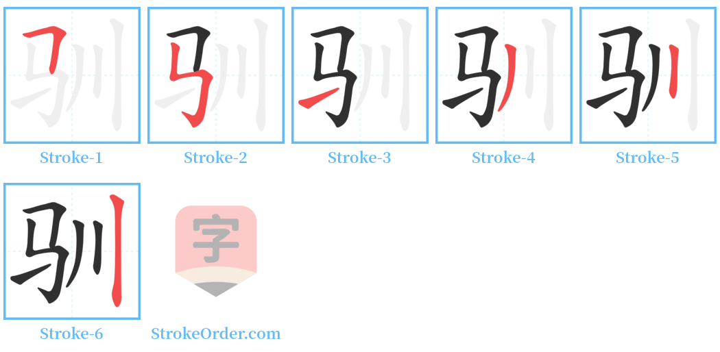 驯 Stroke Order Diagrams