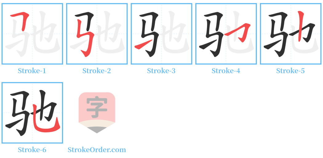 驰 Stroke Order Diagrams