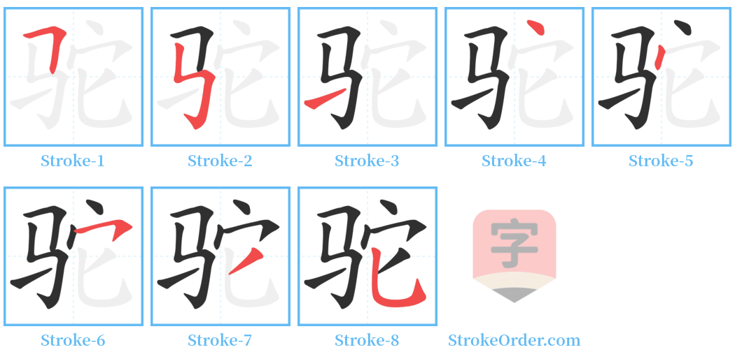 驼 Stroke Order Diagrams