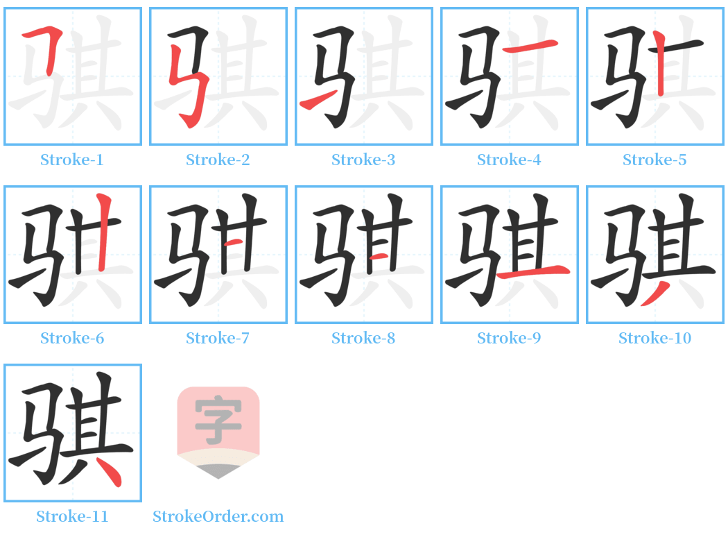 骐 Stroke Order Diagrams