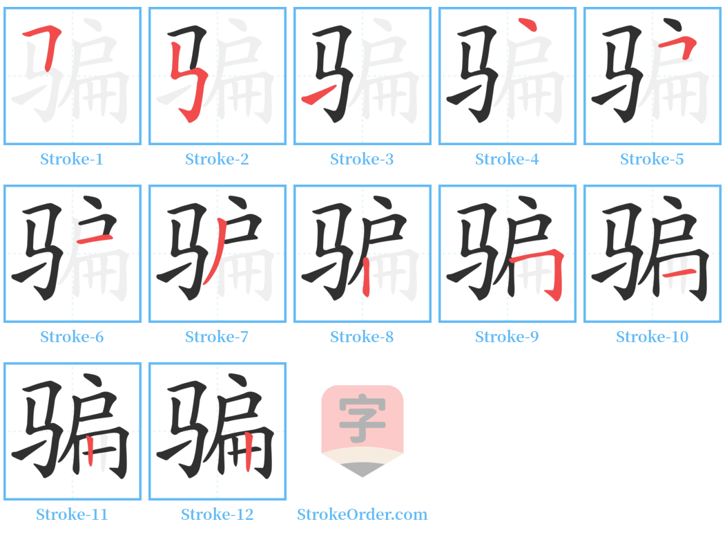 骗 Stroke Order Diagrams