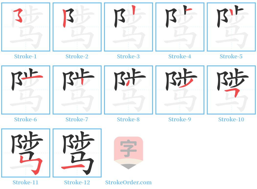 骘 Stroke Order Diagrams