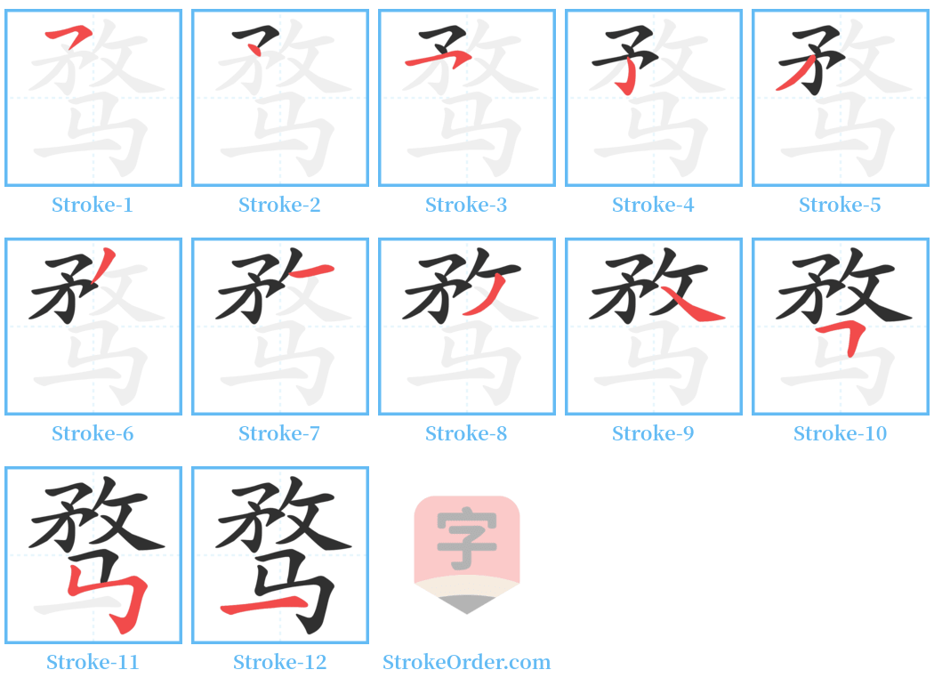 骛 Stroke Order Diagrams