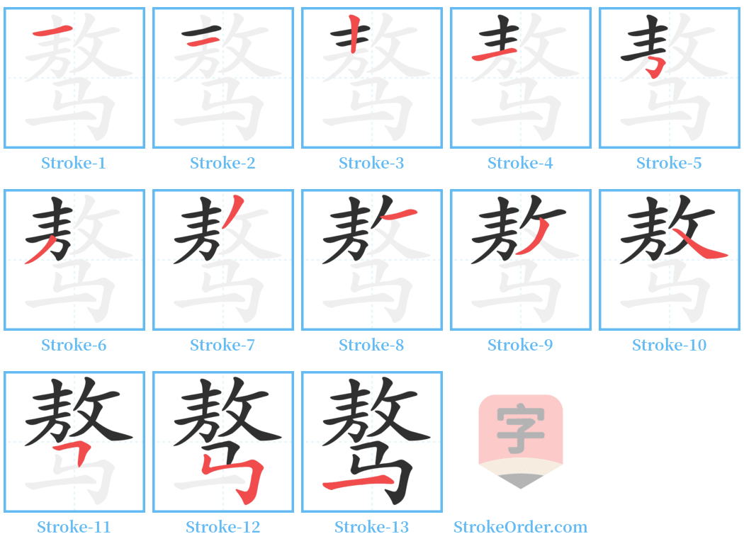 骜 Stroke Order Diagrams