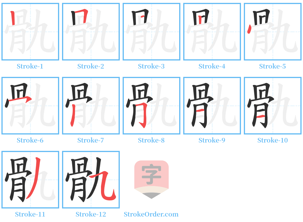 骩 Stroke Order Diagrams